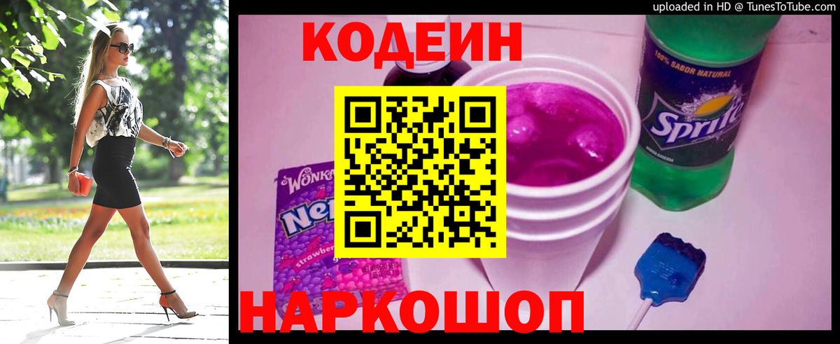Кодеиновый сироп Lean напиток Lean (лин)  Вход с VPN  Приморско-Ахтарск  продажа наркотиков  Кодеиновый сироп Lean Purple Drank 